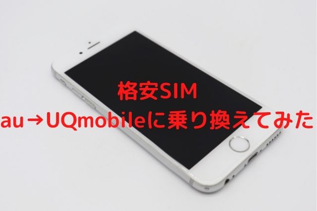 格安sim Auからuqに乗り換えてみた 通信速度は満足 Kasoku009の雑記ブログ