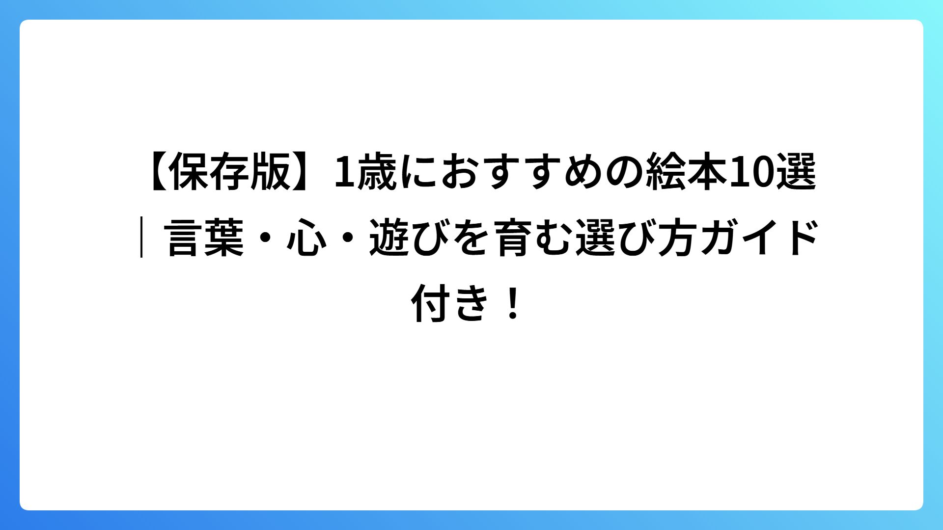 【保存版】1歳におすすめの絵本10選｜言葉・心・遊びを育む選び方ガイド付き！
