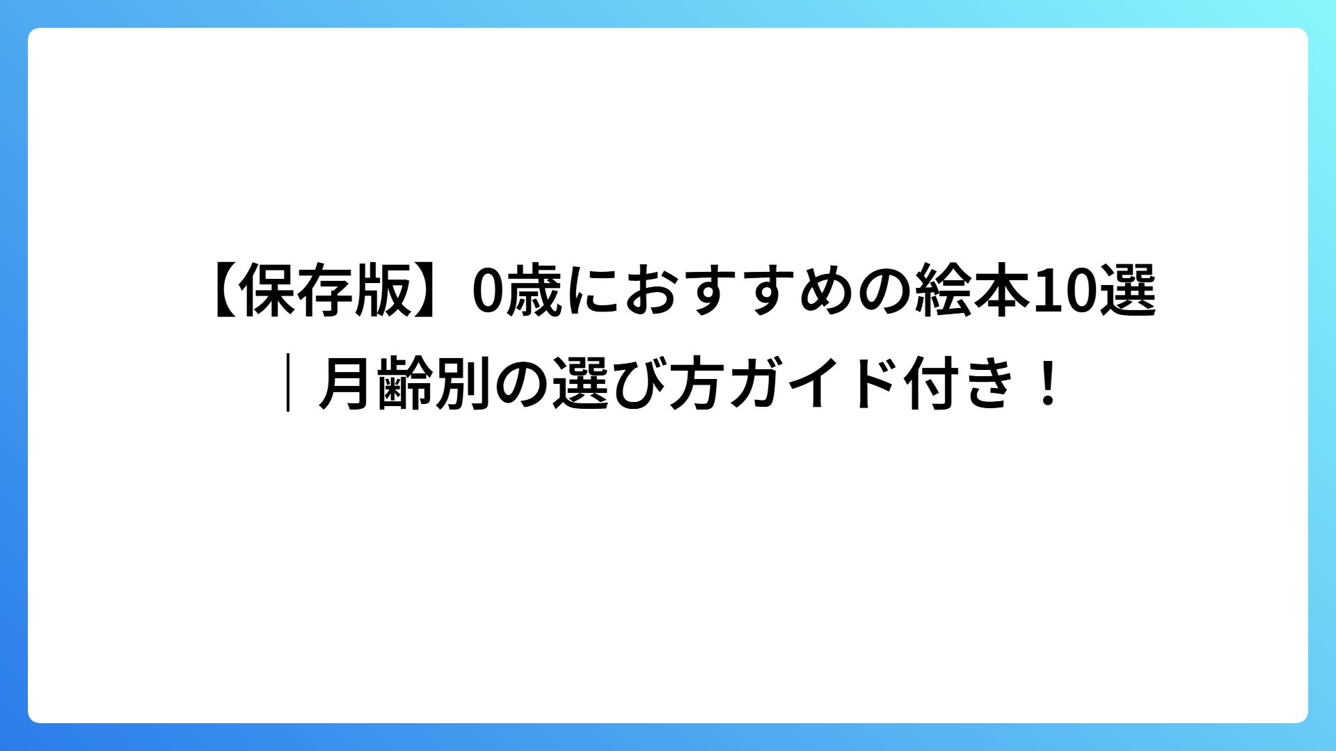 【保存版】0歳におすすめの絵本10選｜月齢別の選び方ガイド付き！