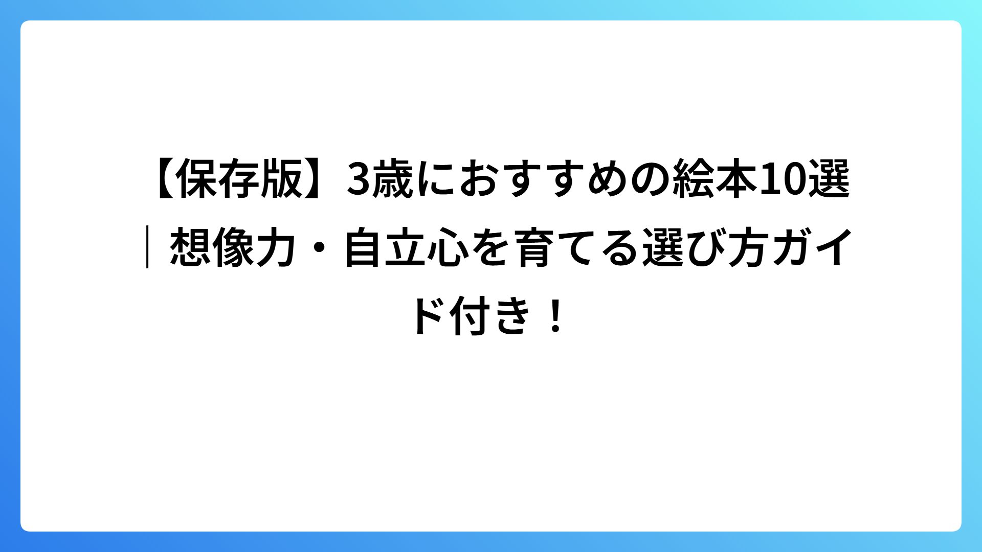 【保存版】3歳におすすめの絵本10選｜想像力・自立心を育てる選び方ガイド付き！