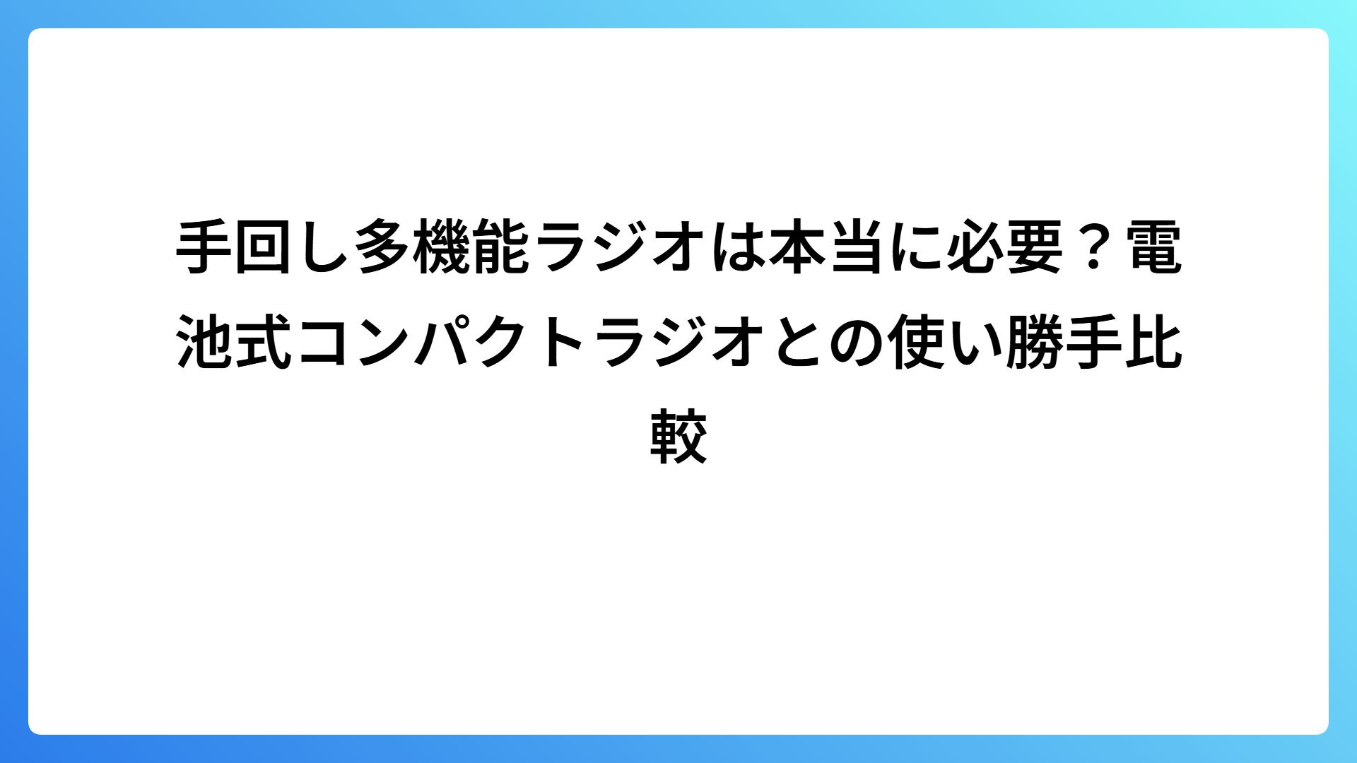 手回し多機能ラジオは本当に必要？電池式コンパクトラジオとの使い勝手比較