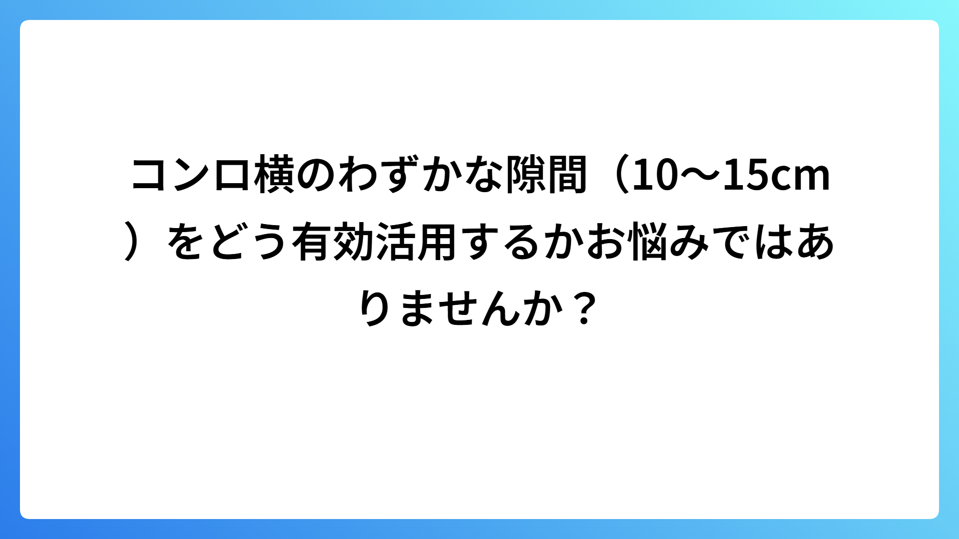 コンロ横15cmの隙間収納！油跳ねを防ぎながら調味料を置くラックの選び方