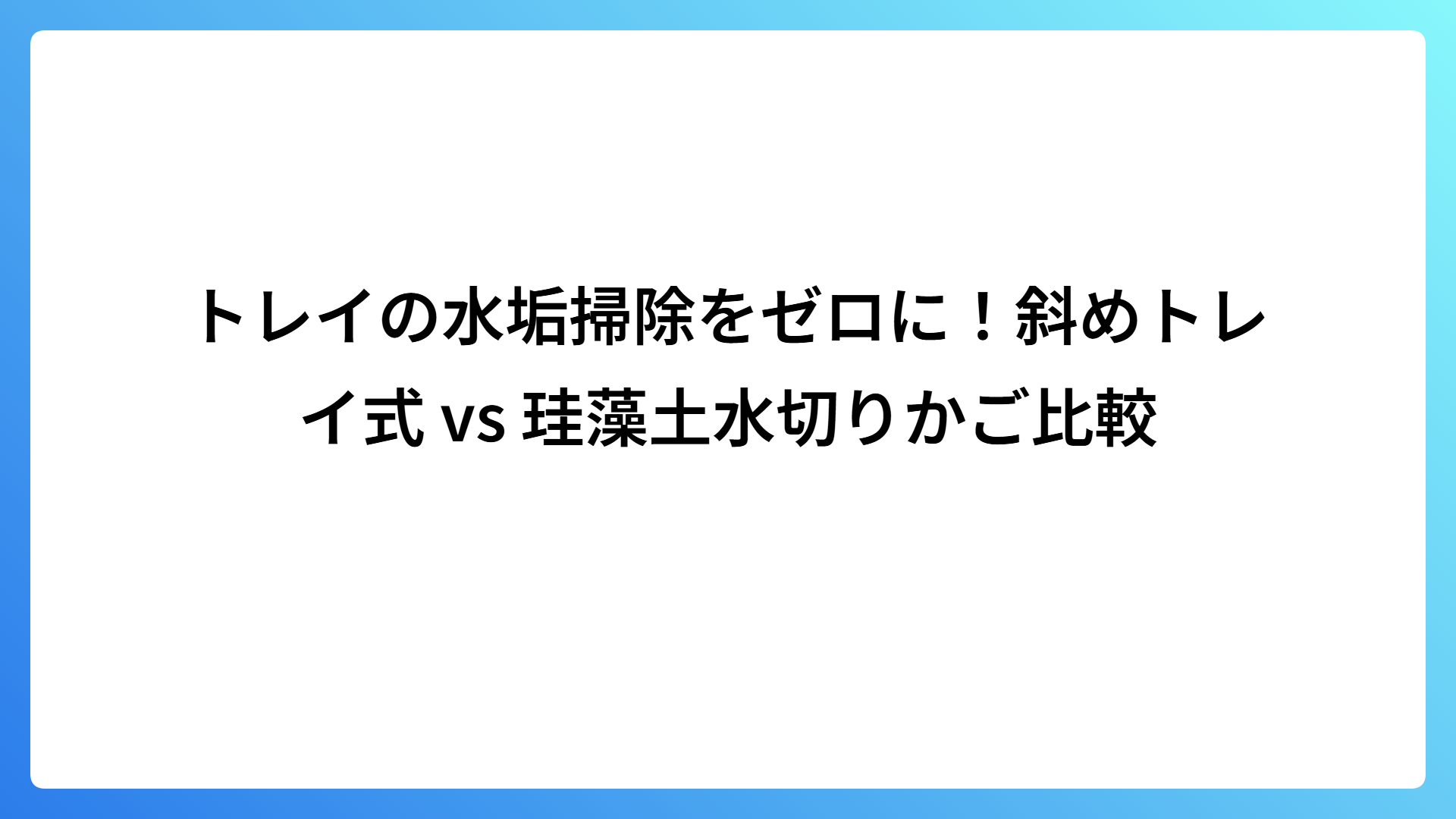 トレイの水垢掃除をゼロに！斜めトレイ式 vs 珪藻土水切りかご比較