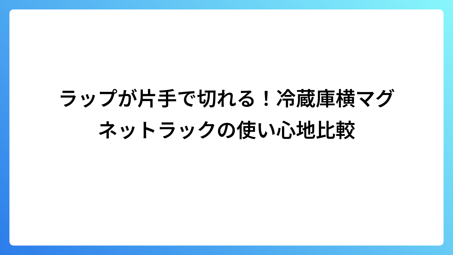 ラップが片手で切れる！冷蔵庫横マグネットラックの使い心地比較