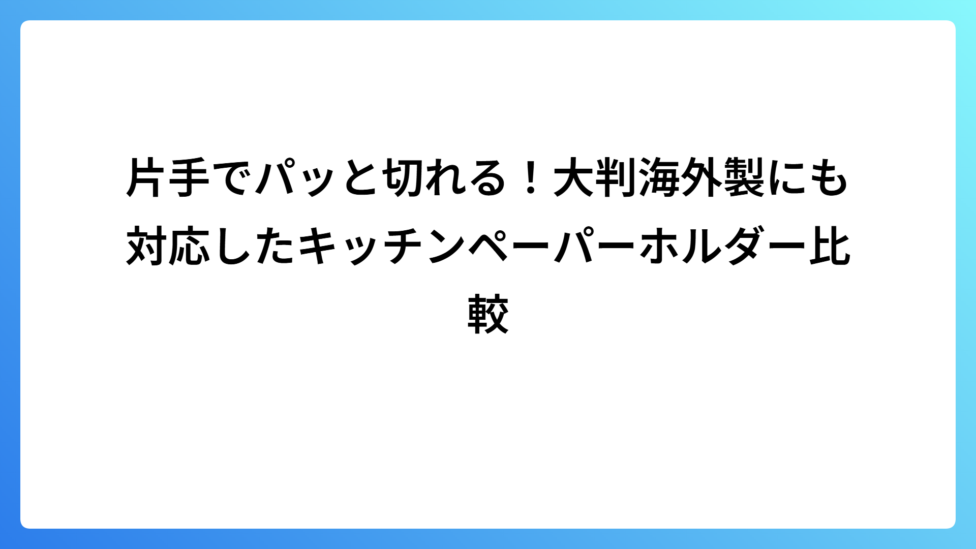 片手でパッと切れる！大判海外製にも対応したキッチンペーパーホルダー比較