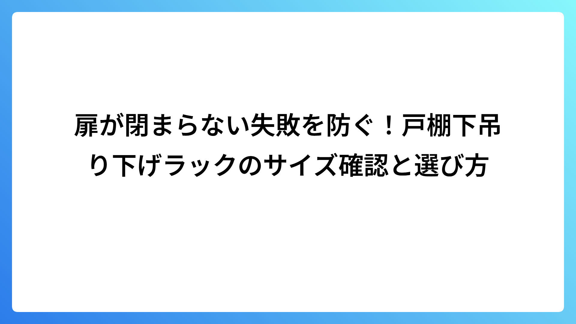 扉が閉まらない失敗を防ぐ！戸棚下吊り下げラックのサイズ確認と選び方