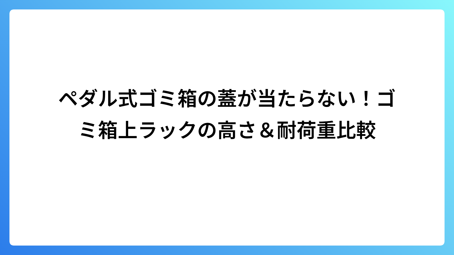 ペダル式ゴミ箱の蓋が当たらない！ゴミ箱上ラックの高さ＆耐荷重比較