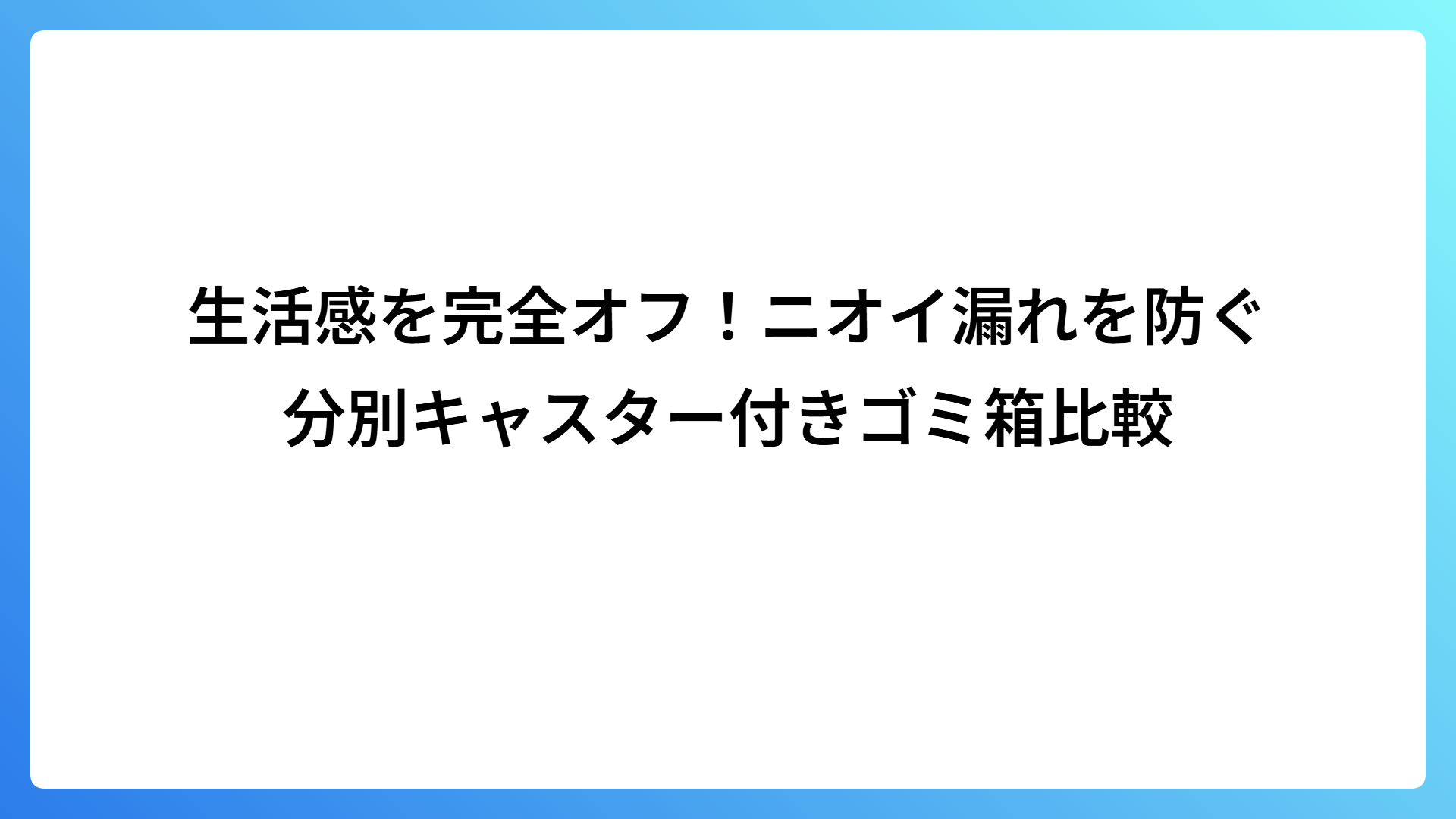 生活感を完全オフ！ニオイ漏れを防ぐ分別キャスター付きゴミ箱比較