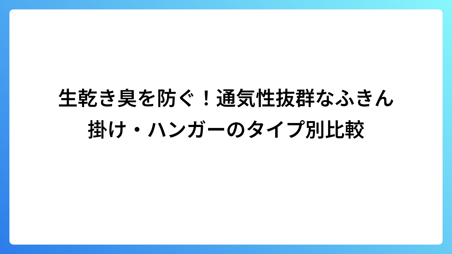 生乾き臭を防ぐ！通気性抜群なふきん掛け・ハンガーのタイプ別比較