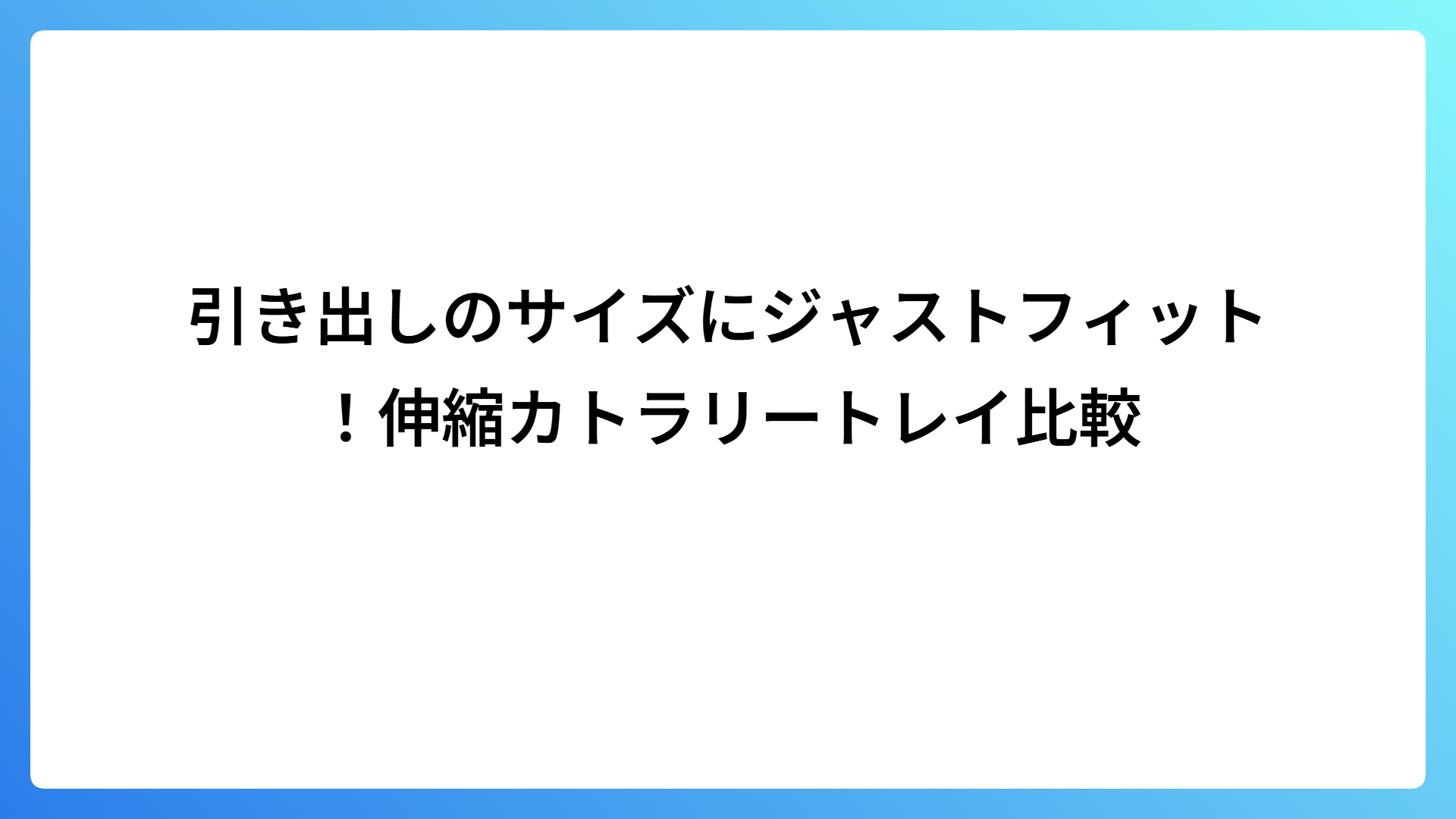 引き出しのサイズにジャストフィット！伸縮カトラリートレイ比較