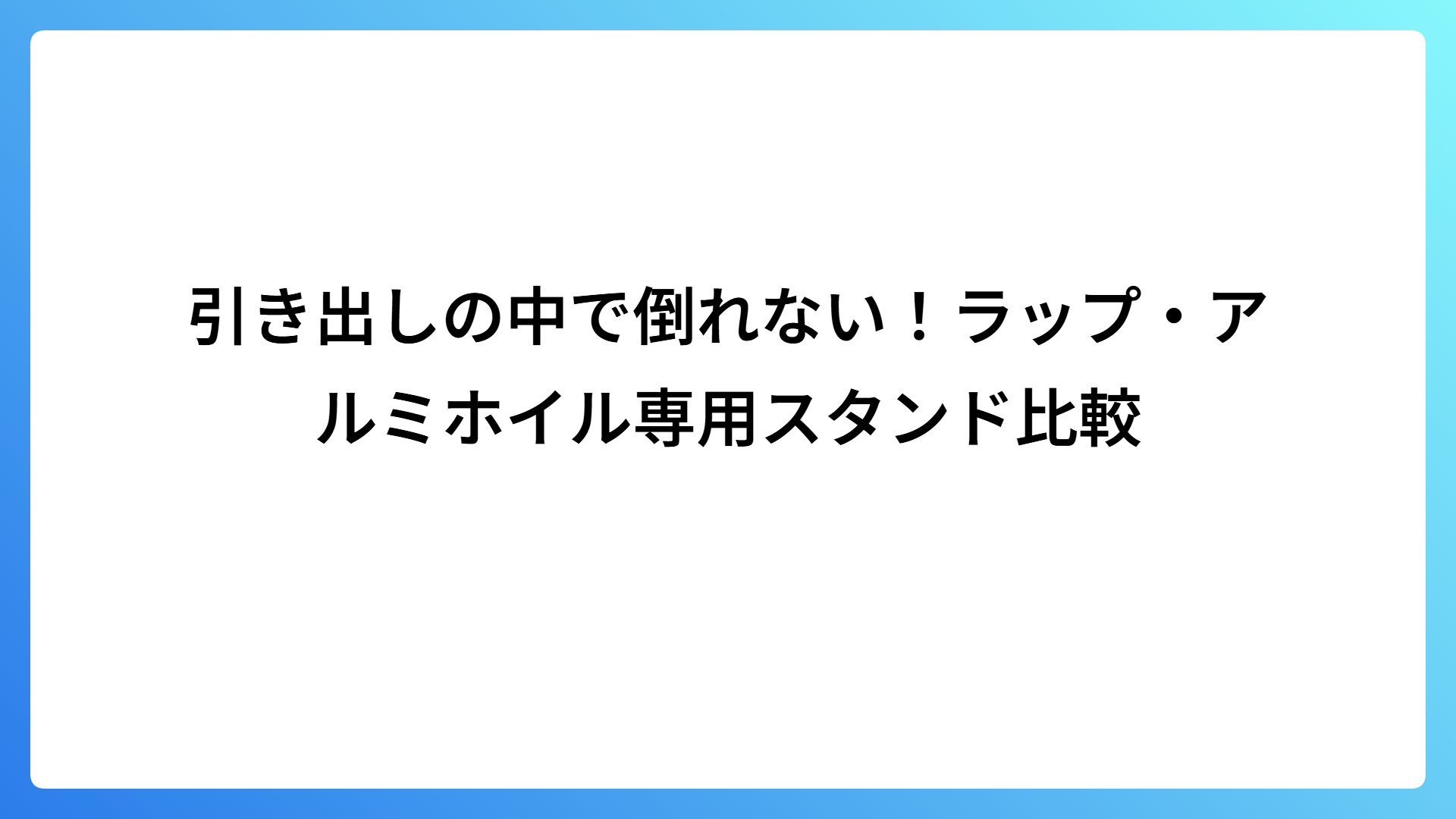 引き出しの中で倒れない！ラップ・アルミホイル専用スタンド比較