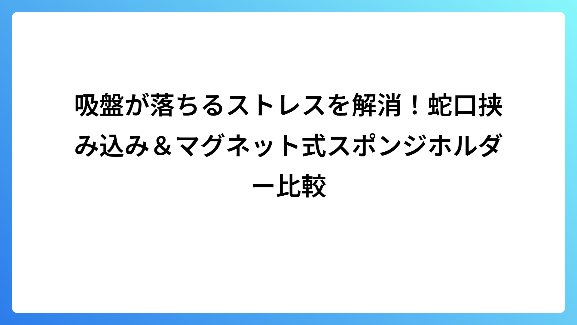 吸盤が落ちるストレスを解消！蛇口挟み込み＆マグネット式スポンジホルダー比較