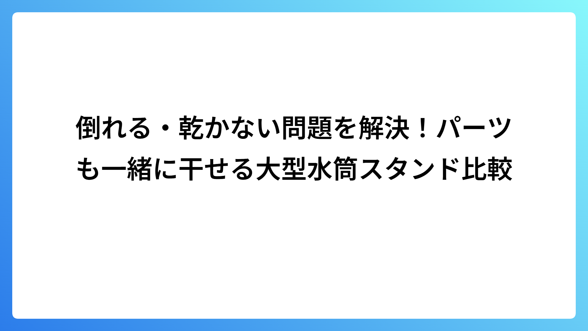 倒れる・乾かない問題を解決！パーツも一緒に干せる大型水筒スタンド比較
