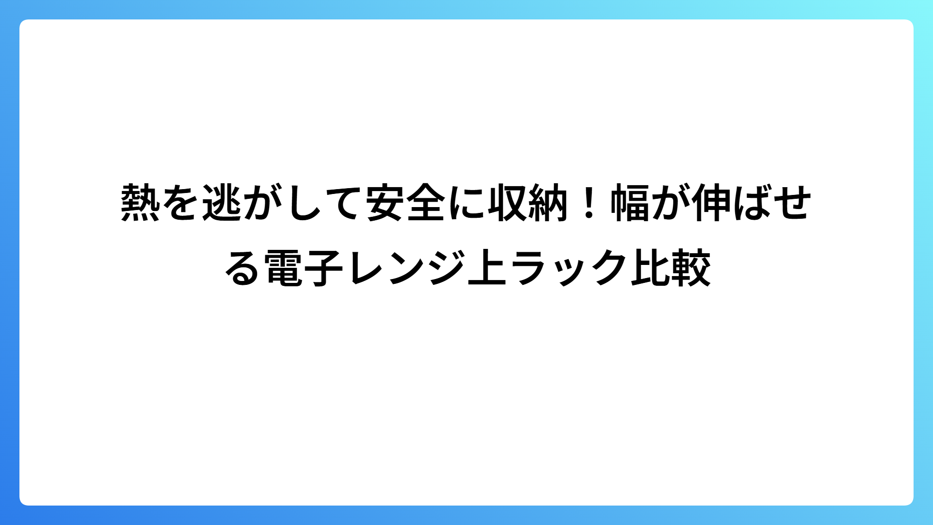 熱を逃がして安全に収納！幅が伸ばせる電子レンジ上ラック比較