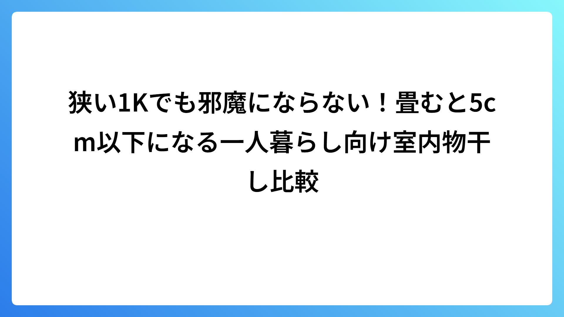 狭い1Kでも邪魔にならない！畳むと5cm以下になる一人暮らし向け室内物干し比較