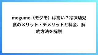 mogumo（モグモ）は高い？冷凍幼児食のメリット・デメリットと料金、解約方法を解説