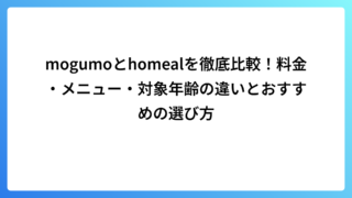 mogumoとhomealを徹底比較！料金・メニュー・対象年齢の違いとおすすめの選び方